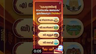 കേരളത്തിന്റെ സാംസ്കാരിക തലസ്ഥാനം എന്നറിയപ്പെടുന്ന നഗരം ഏതാണ്?| Malayalam GK Quiz | #shorts