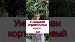 🔥Уменьшаем кортизоловый живот. 1 шаг❗️#гепатоз #животболит #жировойгепатоз #диабет #печеньлечение