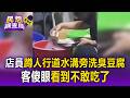 店員蹲人行道水溝旁「洗臭豆腐」！客傻眼「水桶內混濁」看到不敢吃了【民怨調查局】