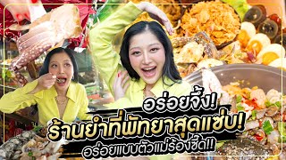 อร่อยจึ้ง! ร้านยำที่พัทยาสุดแซ่บ อร่อยแบบตัวแม่ร้องซี๊ด!!! | อร่อยจึ้ง! Ep.7