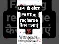 UPI के अंदर FASTag recharge कैसे चलाएं 💯 #2026 #vayral #trending #vayralshorts #upi