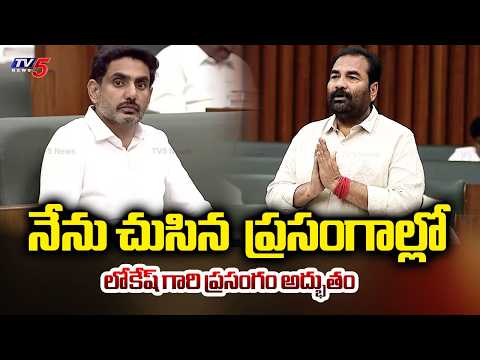 MLA KOtam Reddy Sridhar Reddy PRAISES Minister Lokesh Speech About DSC In Assembly | TV5 - TV5NEWS