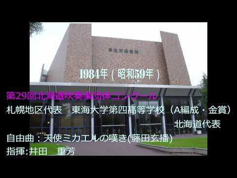 第29回北海道吹奏楽団体コンクール　東海大学第四高等学校：自由曲