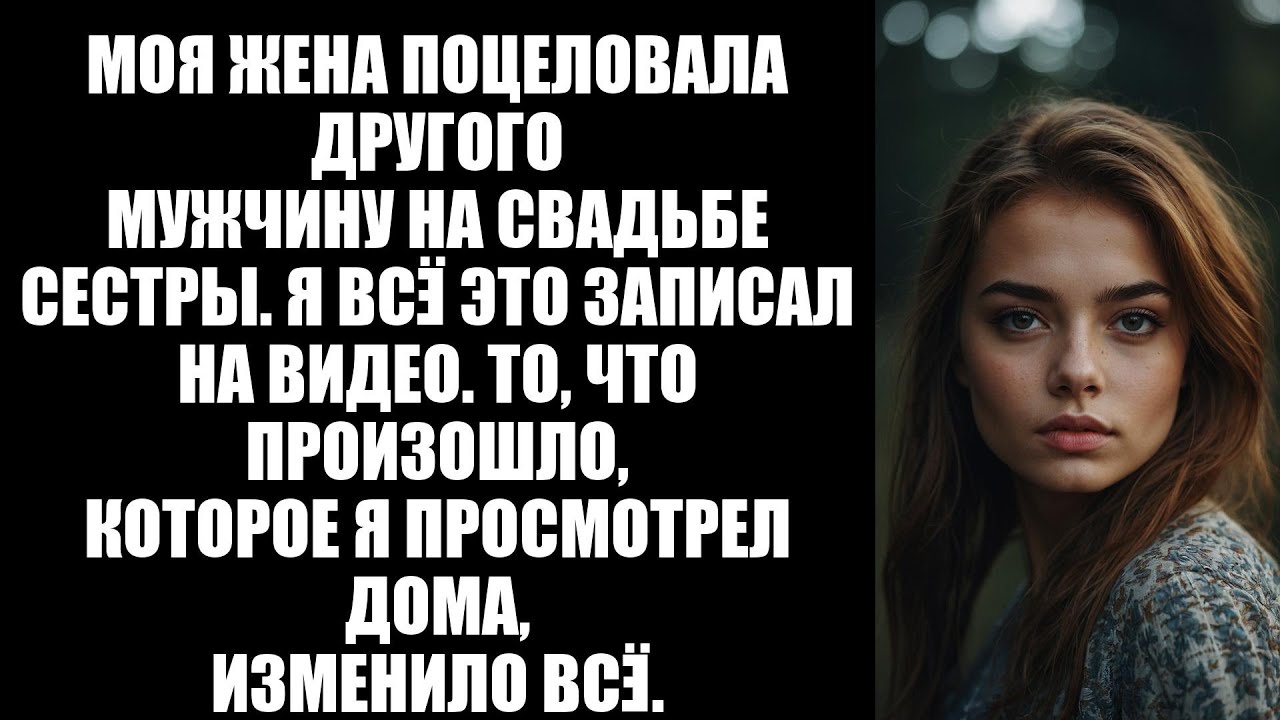 На свадьбе сестры моей жены она поймала букет и поцеловала другого мужчину — я заснял это на видео…