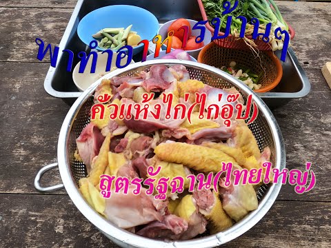 พาทำอาหารเมนูบ้านๆ คั่วแห้งไก่(ไก่อุ๊ป) สูตรรัฐฉานไทยใหญ่