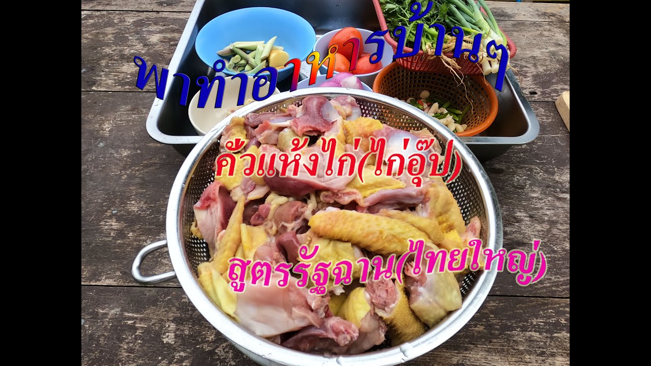 พาทำอาหารเมนูบ้านๆ คั่วแห้งไก่(ไก่อุ๊ป) สูตรรัฐฉานไทยใหญ่ | เนื้อหาล่าสุดเกี่ยวกับเมนู อาหาร ไทย ใหญ่