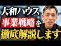 【大和ハウス】時価総額4兆円超えの正体。M&Aで爆進する最強の事業戦略とは?