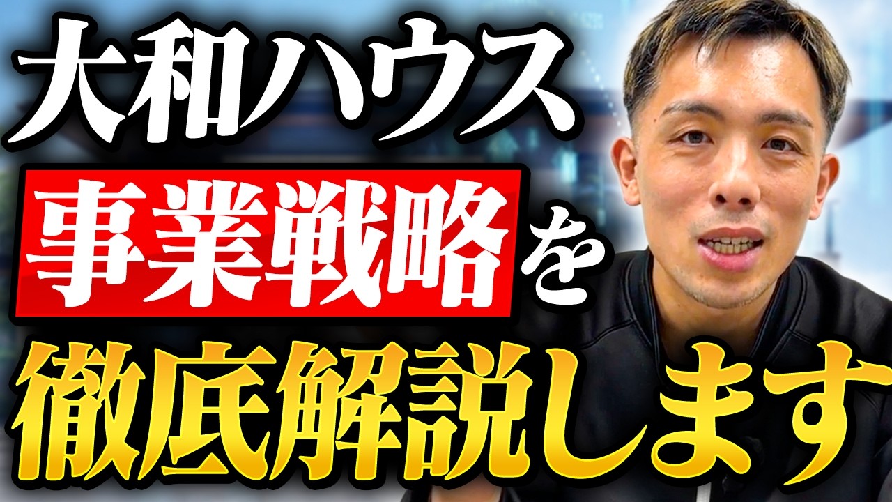 【大和ハウス】時価総額4兆円超えの正体。M&Aで爆進する最強の事業戦略とは?
