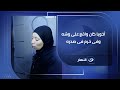 شقيقة عريس المرج أخويا كان واقع على وشه فى الطرقة وفى خرم فى صدره 