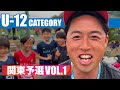 キャラ濃すぎww 試合も笑いもハイレベル⁉️U-12関東予選VOL.1