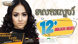 ទាសករស្នេហ៍ - ស៊ីរីកា - Town CD Vol 125【Official Lyric Video】