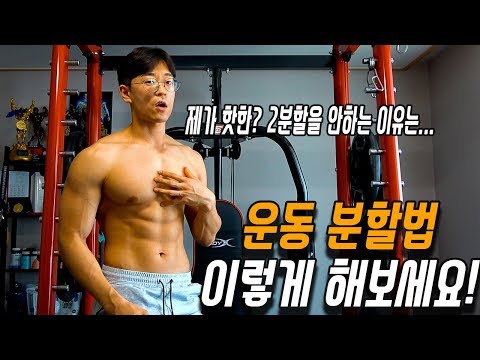 분할법 아직도 어떻게 해야할지 고민하고 계신가요?! 직장인분들은 이렇게 분할법 정해보세요!-운지기헬스TV(2분할?3분할?4분할?5분할?)