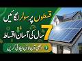 Solar System on Installments in Pakistan | JS Bank Solar Scheme 2026