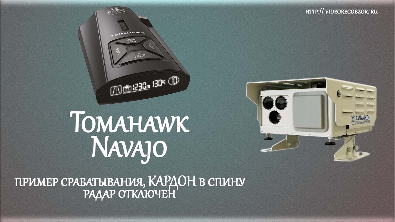 Пример срабатывания Tomahawk Navajo на радар КАРДОН в спину. Радар отключен
