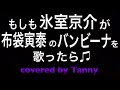 もしも#氷室京介(#BOØWY )が#布袋寅泰 の#バンビーナ を歌ったらを#歌ってみた ♪ covered by Tanny