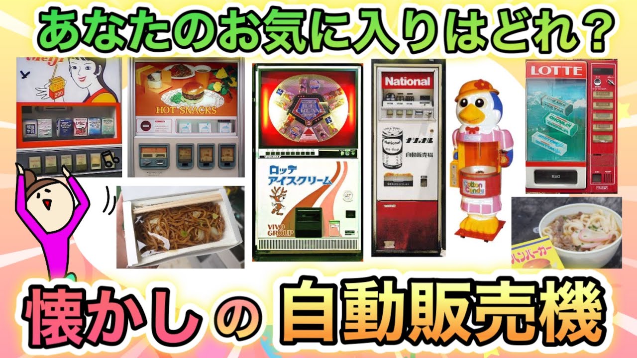 昭和生まれが昔使ってた！懐かしい自動販売機あげてけ！