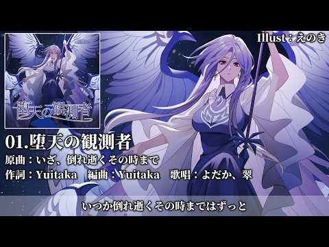 C108 XFD】堕天の観測者【染色硝子ノ欠片】#東方Project #東方アレンジ