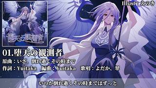 暁records 10枚 まとめ売り 東方Project 東方アレンジ C108 XFD】堕天の観測者【染色硝子ノ欠片】#東方Project #東方アレンジ