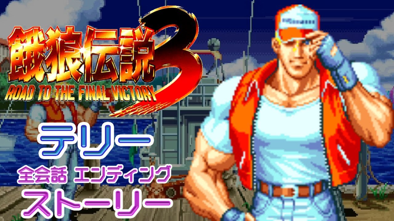 【餓狼伝説3】テリー ストーリー 全会話 エンディング【60fps】