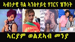         Eritrean Biography Actress Ariam Weldeab #MaChelo #Sidra