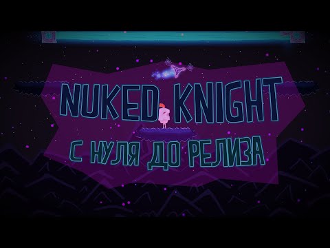 Nuked Knight - С нуля до релиза!