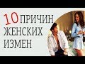 Почему мы изменяем мужчинам? Причины женской измены