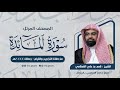 سورة المائدة المصحف المرتل للشيخ ناصر القطامي من رمضان 1444هـ Surah AlMa Idah 