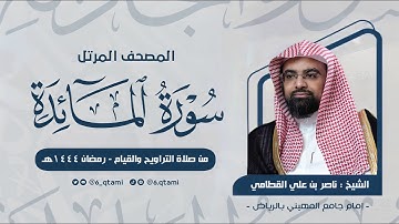 سورة المائدة | المصحف المرتل للشيخ ناصر القطامي من رمضان 1444هـ | Surah-AlMa'idah