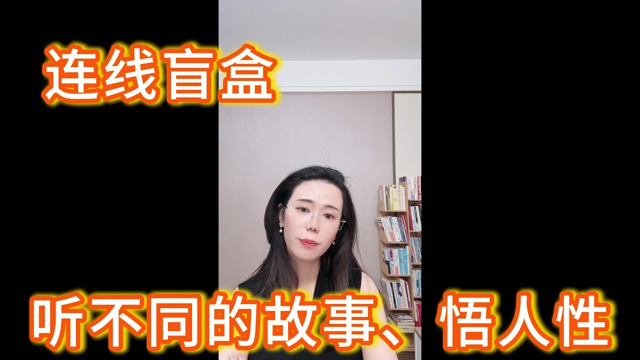 郭延娇连线盲盒，听不同的人生故事、悟人性。