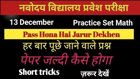 Navoday 13 December Practice Set Math/Important Question guess paper math class 6 @priyalearn