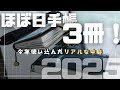 【ほぼ日手帳】2025年に3冊使ったリアルな中身紹介