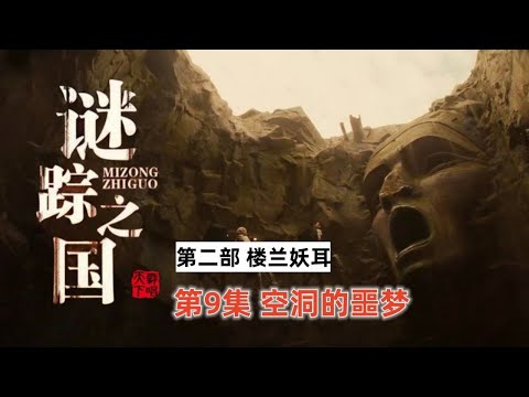 鬼吹燈姊妹篇《謎踪之國Ⅱ樓蘭妖耳》09：時間盡頭的遠古生物「奇哥的視界」