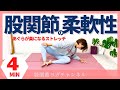 股関節を柔らかくするストレッチ！あぐらで楽に座れるようになる〜