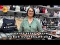 НИЖНЕЕ БЕЛЬЕ У ИННЫ🎀 ЛУЧШИЕ ПРОИЗВОДИТЕЛИ ИТАЛИИ ПРИБАЛТИКИ И РОССИИ🔥 НОВИНКИ🥰 ТК Садовод. Москва