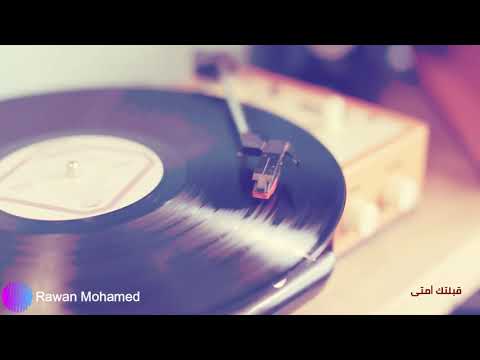 قابلتك امتى روان محمد Abeltak Emta Rawan Mohamed