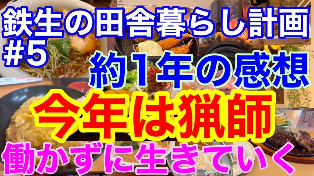 鉄生の田舎暮らし計画#5 移住後約1年の感想。今年とコレからの展望など。