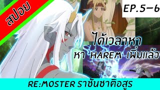 [สปอยอนิเมะ] Re:monster ราชันชาติอสูร EP.5-6