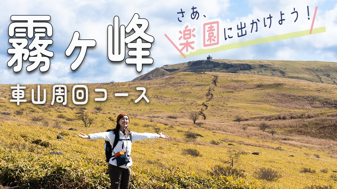 秋の霧ヶ峰を日帰り登山！最高峰の車山→八島ヶ原湿原を巡るコースを徹底解説