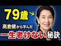 【一生の絆】高倉健が吉永小百合に教えた生涯老けないための秘訣