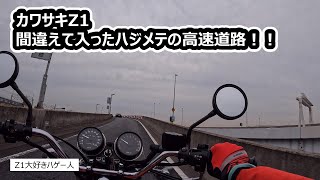 間違った。。。カワサキZ1 はじめての高速道路！！ screenshot 4