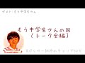 もう中学生さんの回(トーク全編)│クレイジーすぎて途中まで中身ないけど何故か笑っちゃう、、【パンサー向井のチャリで30分/パンサー向井慧】