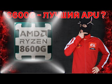 Видео: Обзор Ryzen 8600G и тест iGPU 760M / 6000 мгц vs 6200 мгц vs 7800 мгц