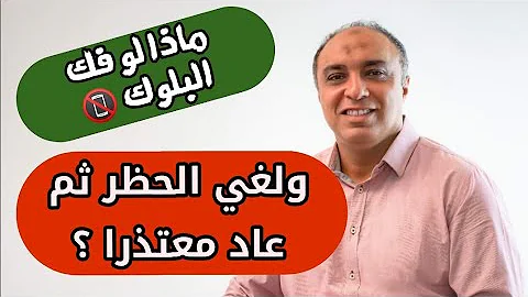 الرد على شخص عملك حظر من كل وسائل التواصل و رجع فك البلوك وعايز فرصة تانية 