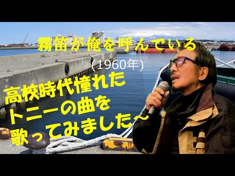 「霧笛が俺を呼んでいる」 字幕付きカバー 1960年 水木かおる作詞　藤原秀行作曲 赤木圭一郎 若林ケン 昭和歌謡シアター　～たまに平成の歌～