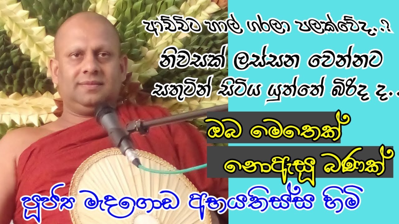 පූජ්‍ය මැදගොඩ අභයතිස්ස හිමි | medagoda abayathissa thero (පල්ලෙබැද්දේදී..)