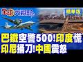 巴基斯坦百億大單!空警500驚現基地長期測試 印度防空徹底慌了!印尼南海捅刀大搞去中國化?一邊吃肉一邊砸鍋挑戰北京底線|【全球大視野】精華版 @全球大視野Global_Vision