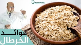 فوائد الخرطال الصحية و استعمالاته | الدكتور عماد ميزاب Dr Imad Misab