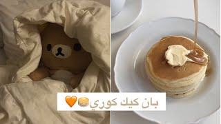 طريقة صنع ألبان كيك الكوري ??