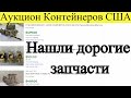 Нашли старые автомобильные запчасти от спорт - каров. Продали комиксы