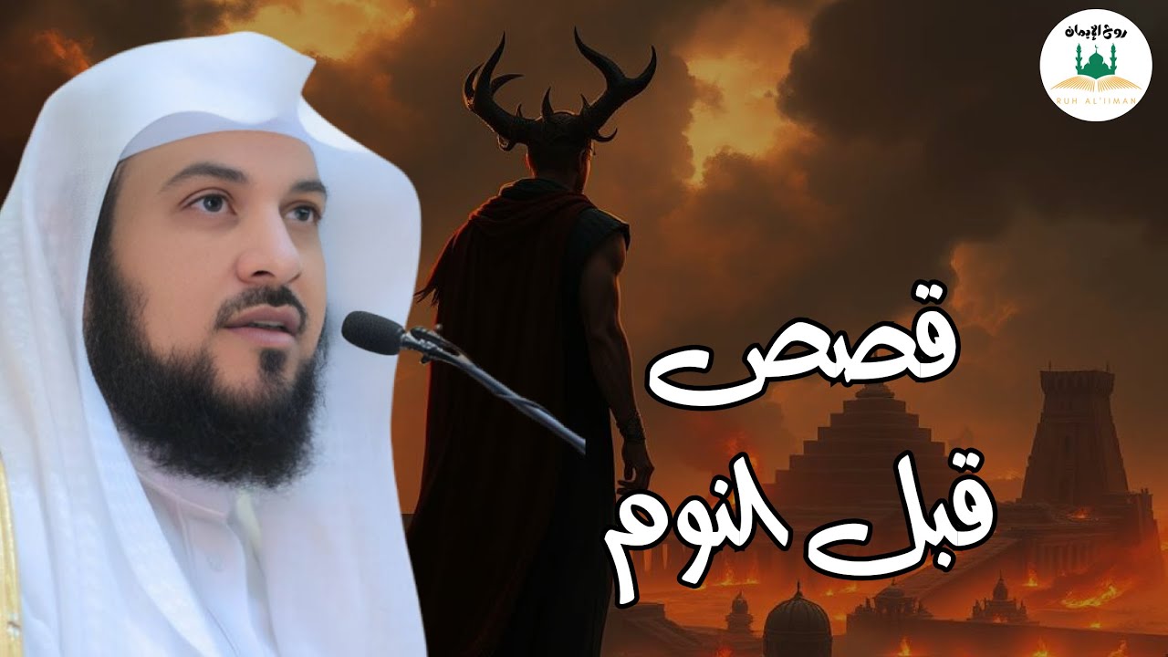 قصص من الزمن القديم ستجعلك تتعجب ما حدث في هذه القصة يفوق الخيال! 😳 روعة الشيخ محمد العريفي